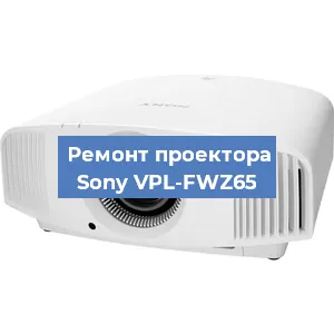 Ремонт проектора Sony VPL-FWZ65 в Тюмени